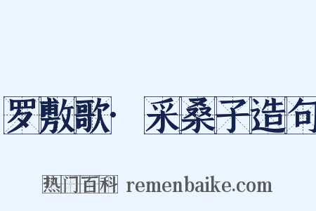 罗敷歌·采桑子造句是什么意思的图片